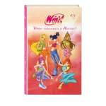 Книга Эксмо Winx. Добро пожаловать в Магикс!