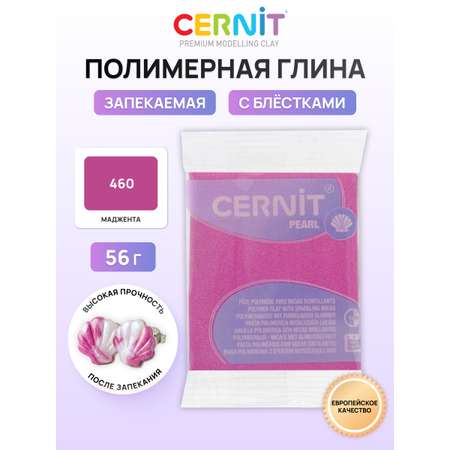 Пластика Cernit Полимерная глина pearl 56 гр
