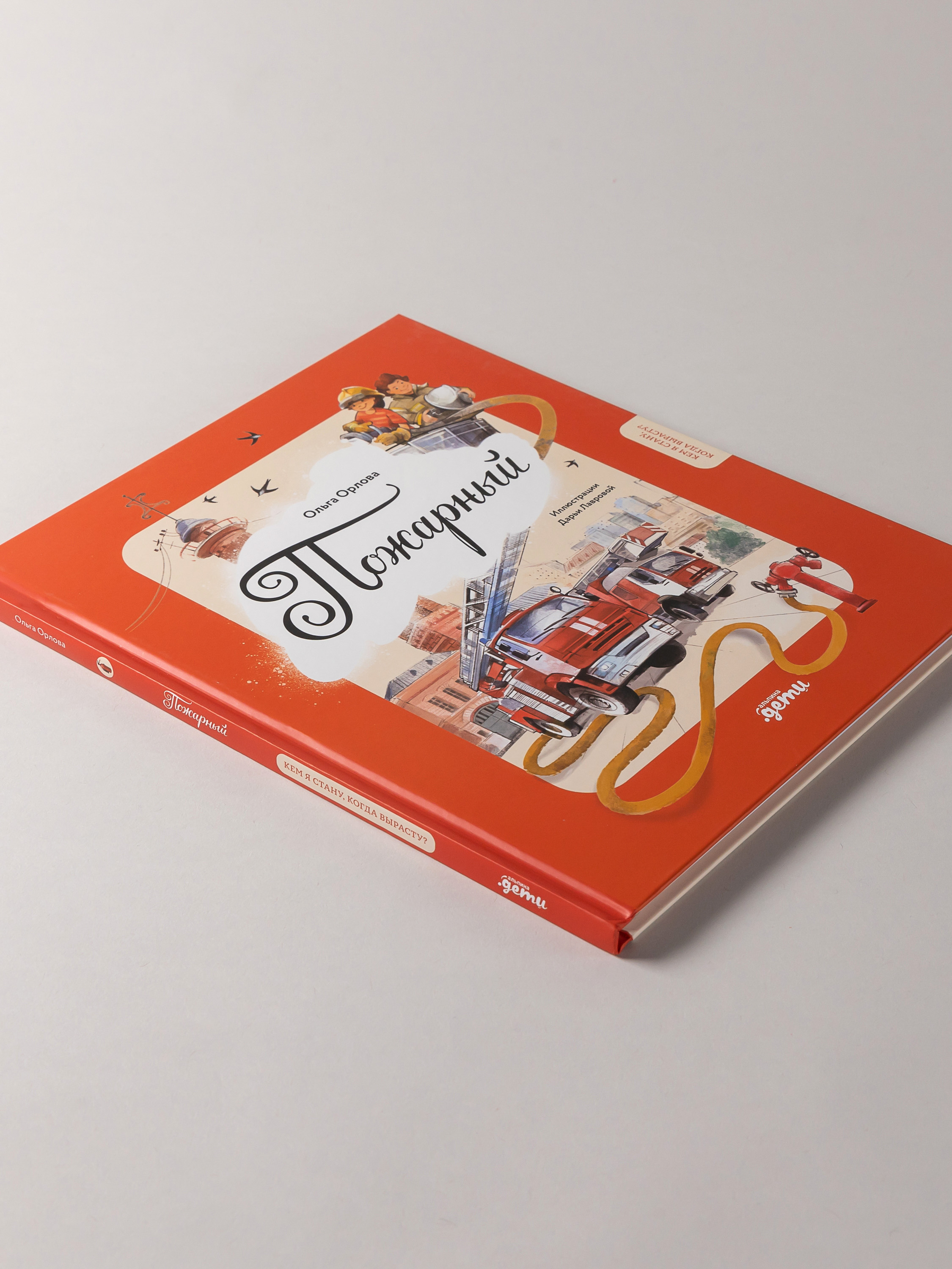 Книга Альпина. Дети Пожарный Кем я стану когда вырасту? - фото 8