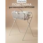 Подставка для ванночки Miyoumi