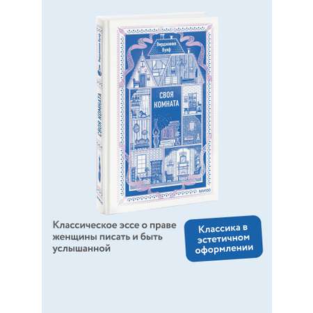 Книга Миф Своя комната Вечные истории Non-Fiction