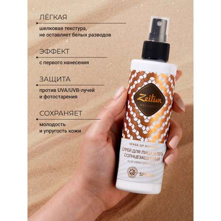 Солнцезащитный спрей Zeitun для лица и тела SPF30 увлажняющий, 200 мл