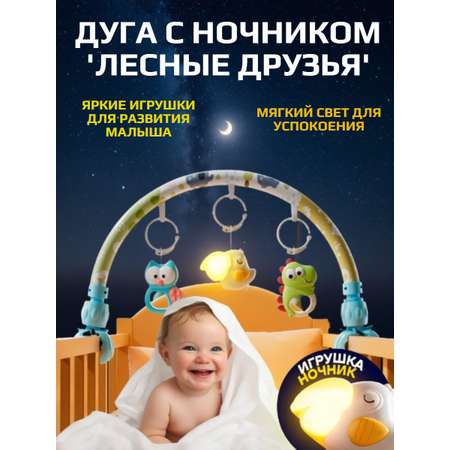 Дуга лесные друзья