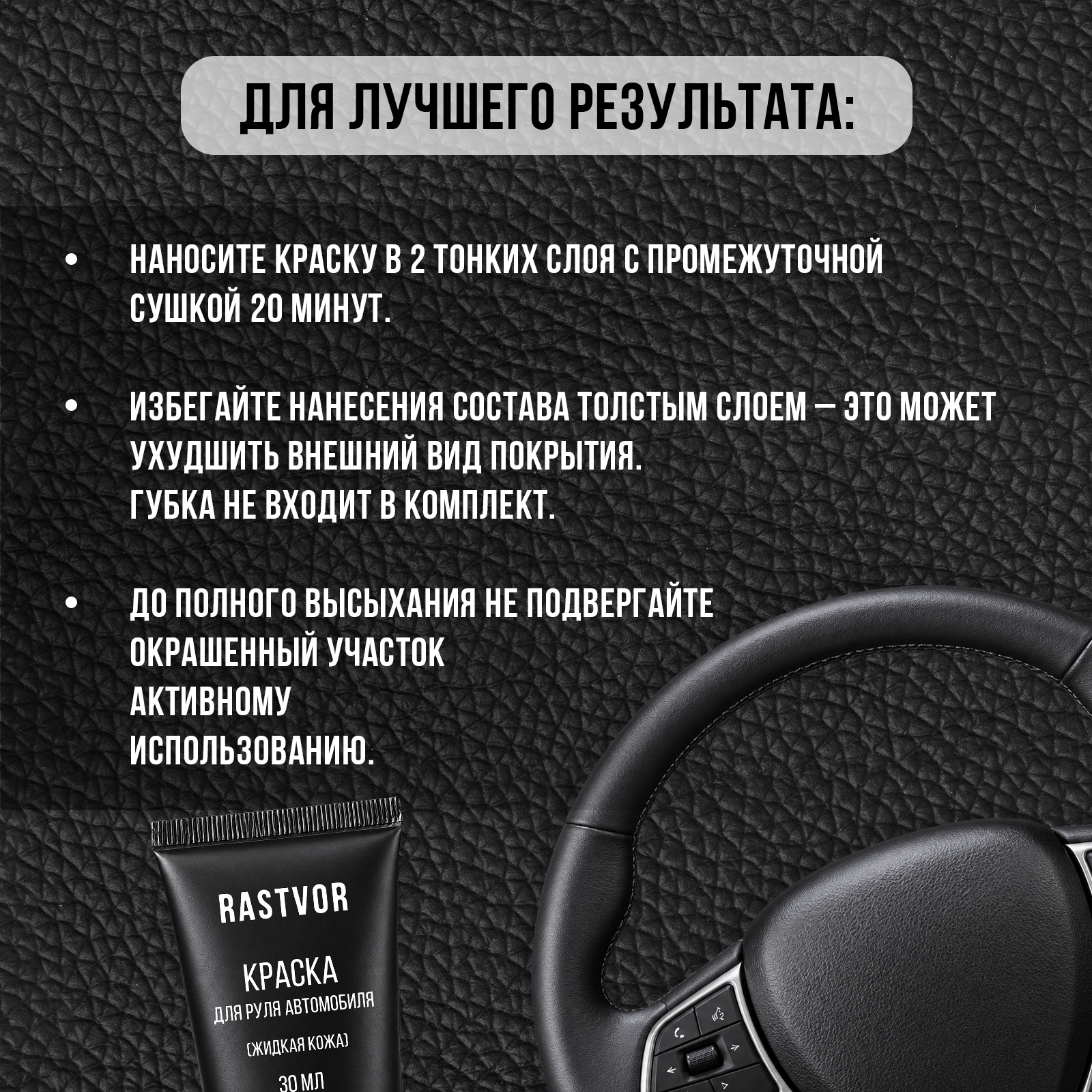 Краска восстановитель цвета кожи руля RASTVOR Черный матовый 30 мл - фото 7