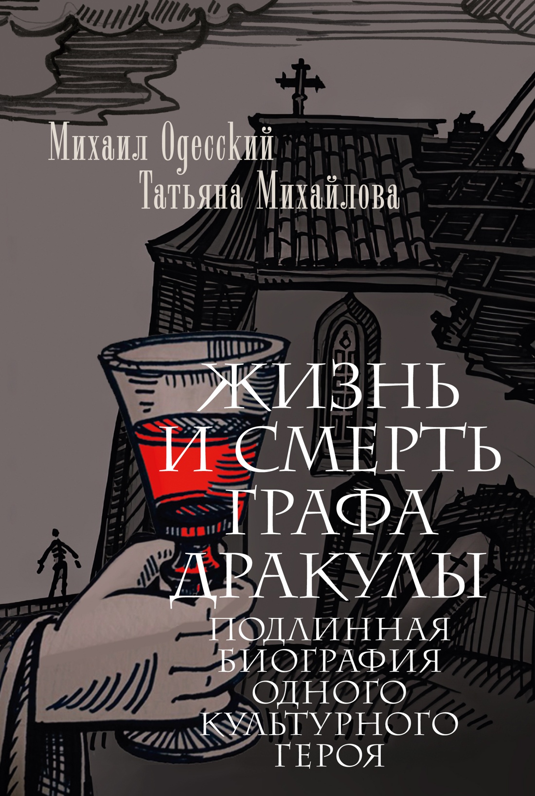 Книга АЗБУКА Жизнь и смерть графа Дракулы Подлинная биография одного культурного героя - фото 1