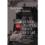 Книга АЗБУКА Жизнь и смерть графа Дракулы Подлинная биография одного культурного героя