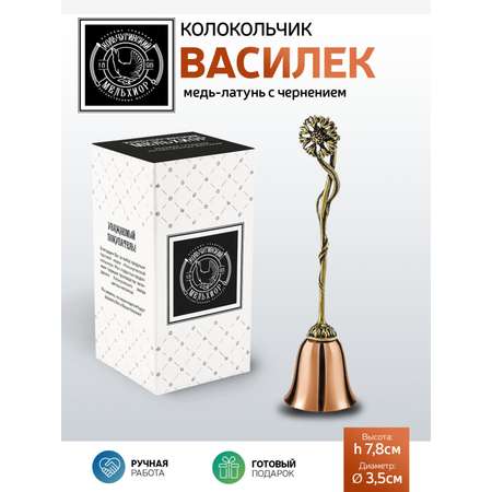 Колокольчик Кольчугинский мельхиор Василек медь-латунь с чернением