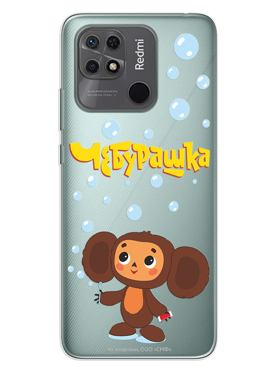 Силиконовый чехол Mcover для смартфона Xiaomi Redmi 10C Союзмультфильм Мыльные пузыри - фото 1