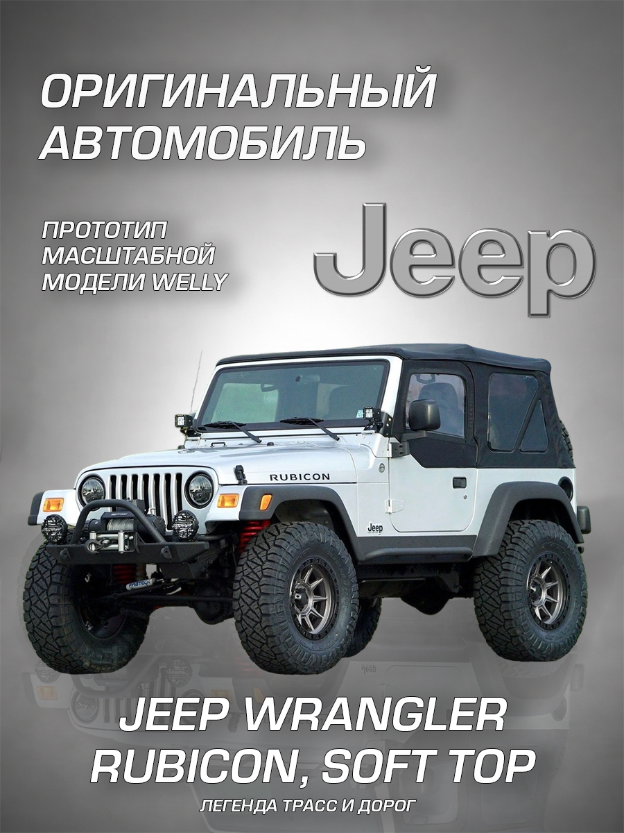 Автомобиль Welly Jeep Джип Вранглер Рубикон 1:24 WL_22489H-W - фото 2