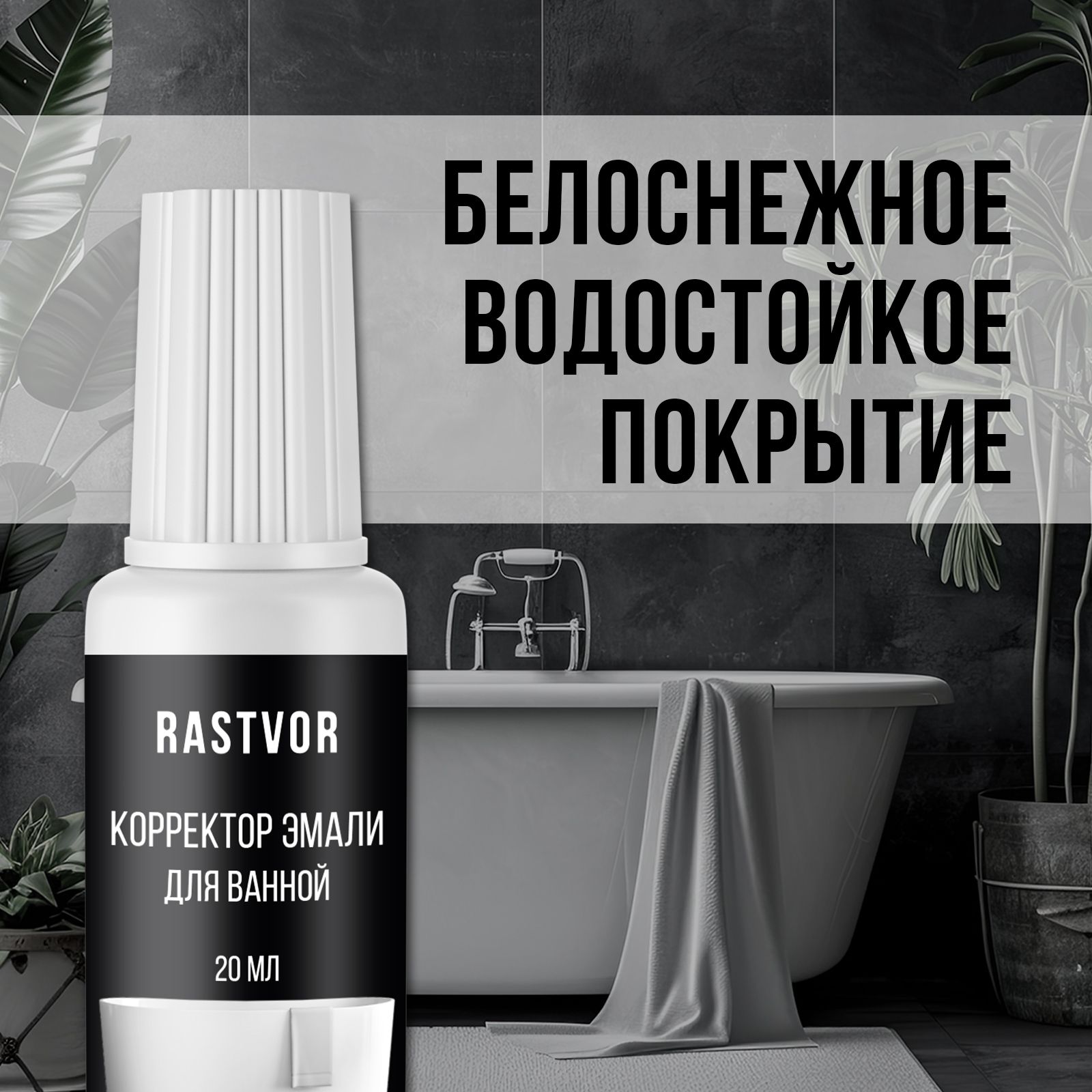 Корректор эмали для ванной RASTVOR 20 мл - фото 5