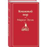 Книга ЭКСМО-ПРЕСС Книжный вор