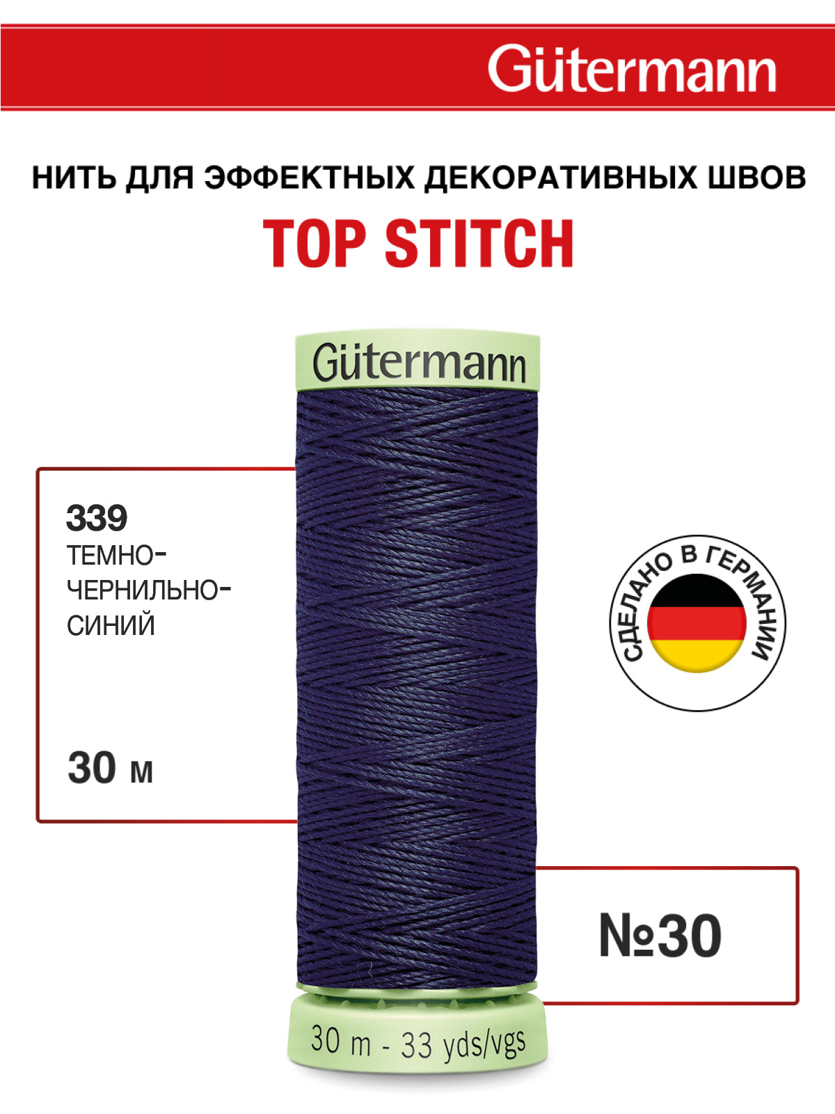 Нитки для шитья и отстрочки Top Stitch Guttermann 30/30м цвет 339 - фото 1