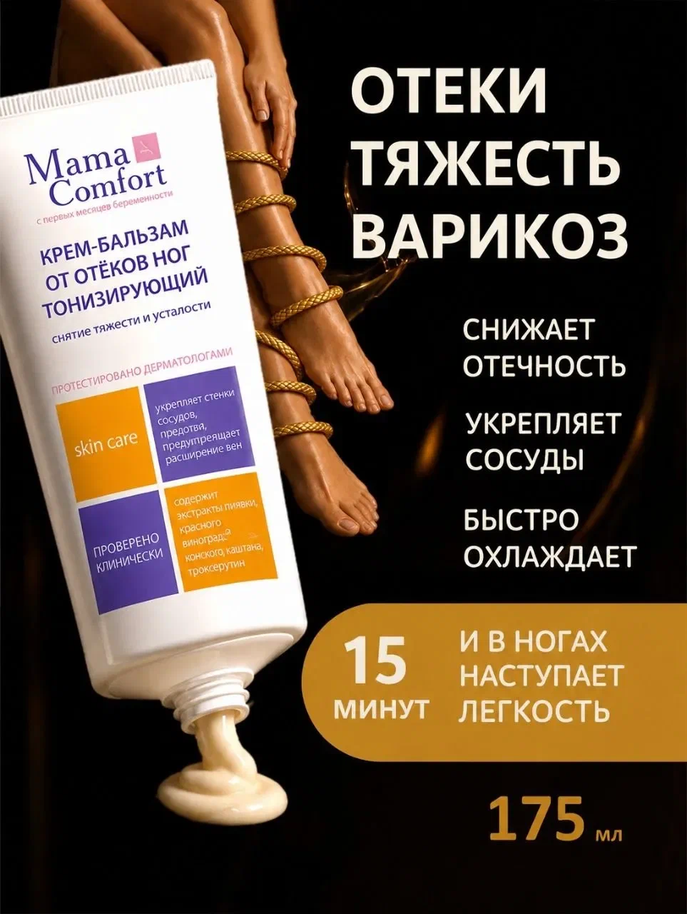 Крем MAMA COMFORT от отеков и варикоза 175 мл - фото 3