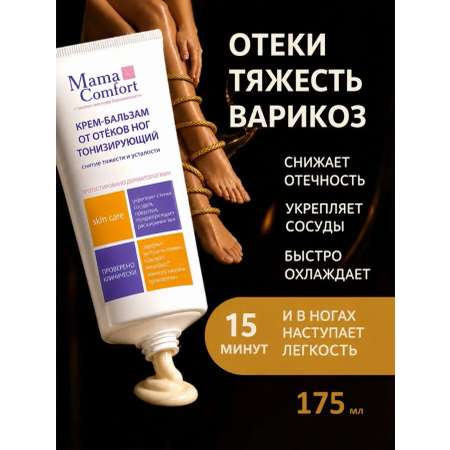 Крем MAMA COMFORT для ног от отеков и варикоза 175 мл