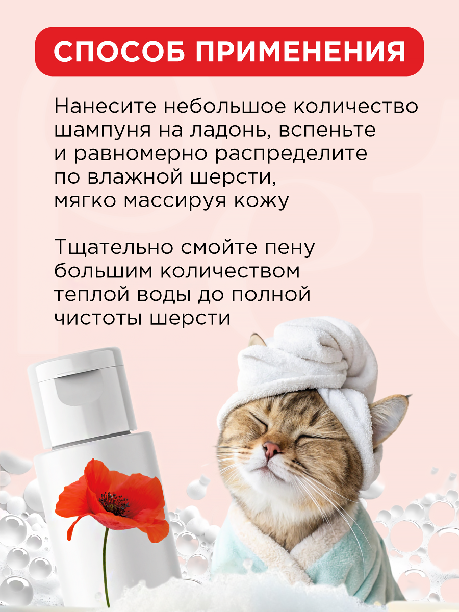 Шампунь для кошек и собак GOODR Pet Flower универсальный с ароматом Мака 250 мл - фото 7