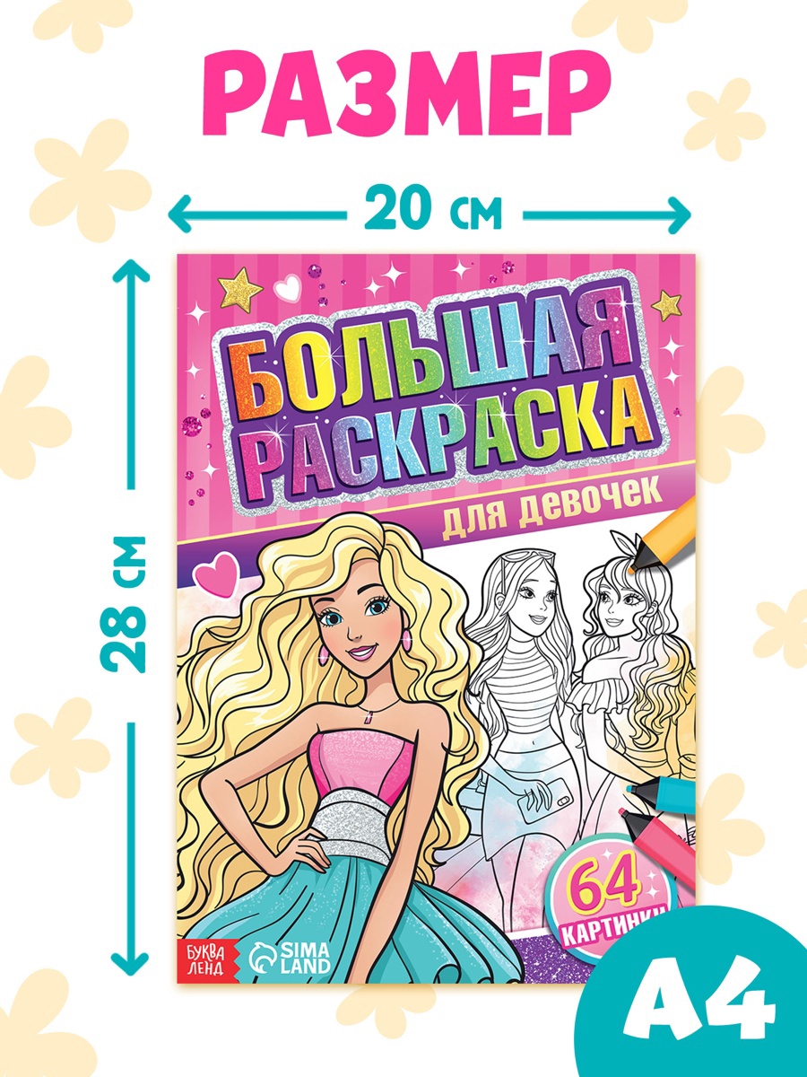 Большая раскраска Буква-ленд Для девочек 68 стр. - фото 2