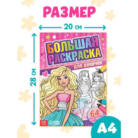 Большая раскраска Буква-ленд Для девочек 68 стр.