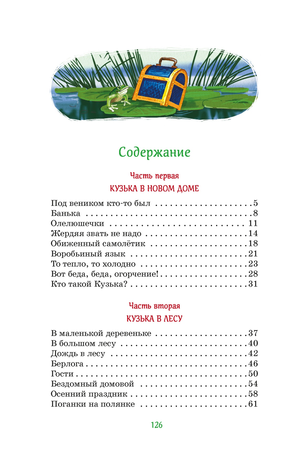 Книга Махаон КласЛит Александрова Т Домовёнок Кузька - фото 7