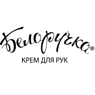 Белоручка