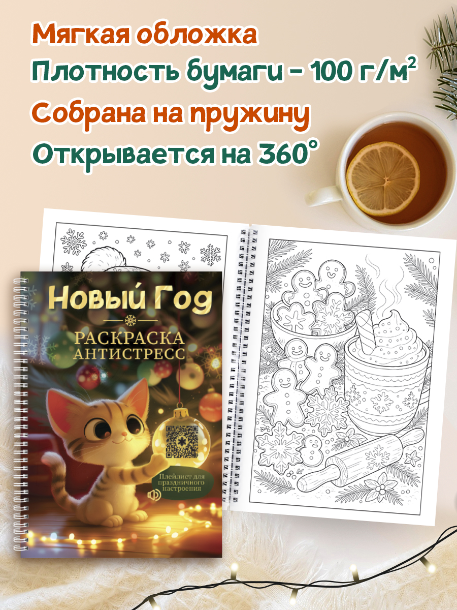 Раскраска-антистресс Проф-Пресс Новый год. А5. на гребне - фото 4