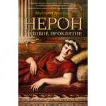 Книга АЗБУКА Нерон. Родовое проклятие.