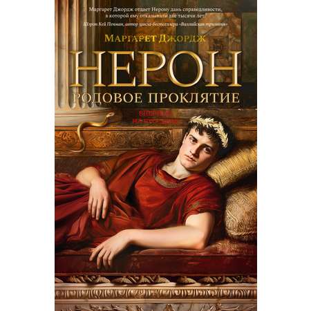 Книга АЗБУКА Нерон. Родовое проклятие.