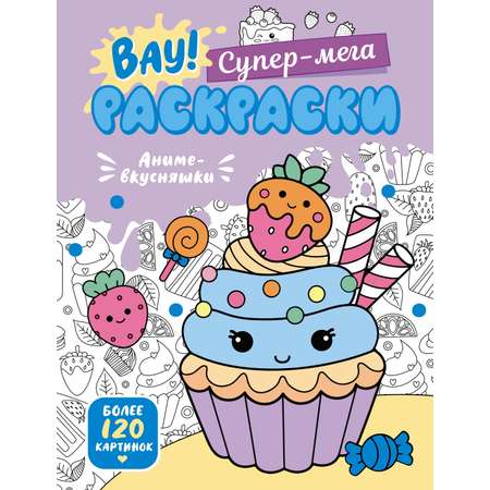 Книга Махаон Вау! Супер-мега раскраски/Барсуков И./Аниме-вкусняшки