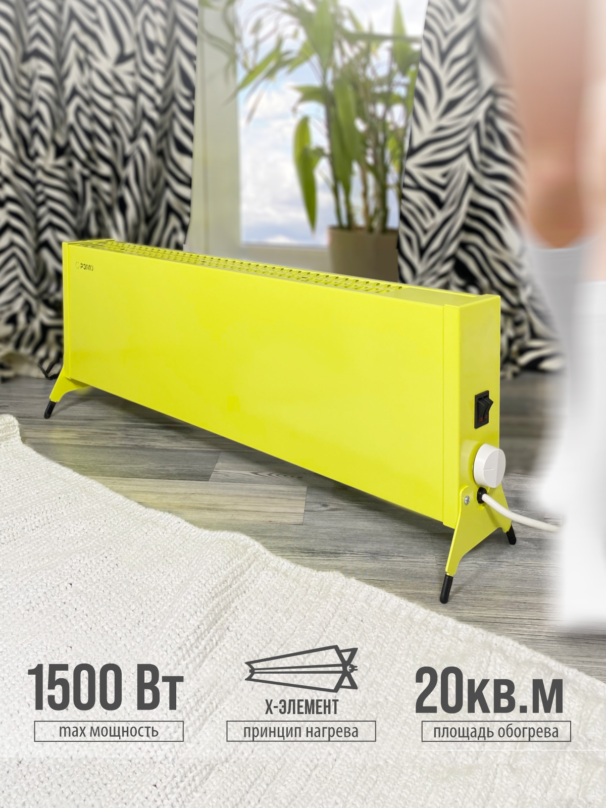 Изображение товара Электрический конвектор РЭМО Такса СБ-1500. 2 с Х-элементом желтый - безопасное и эффективное отопле