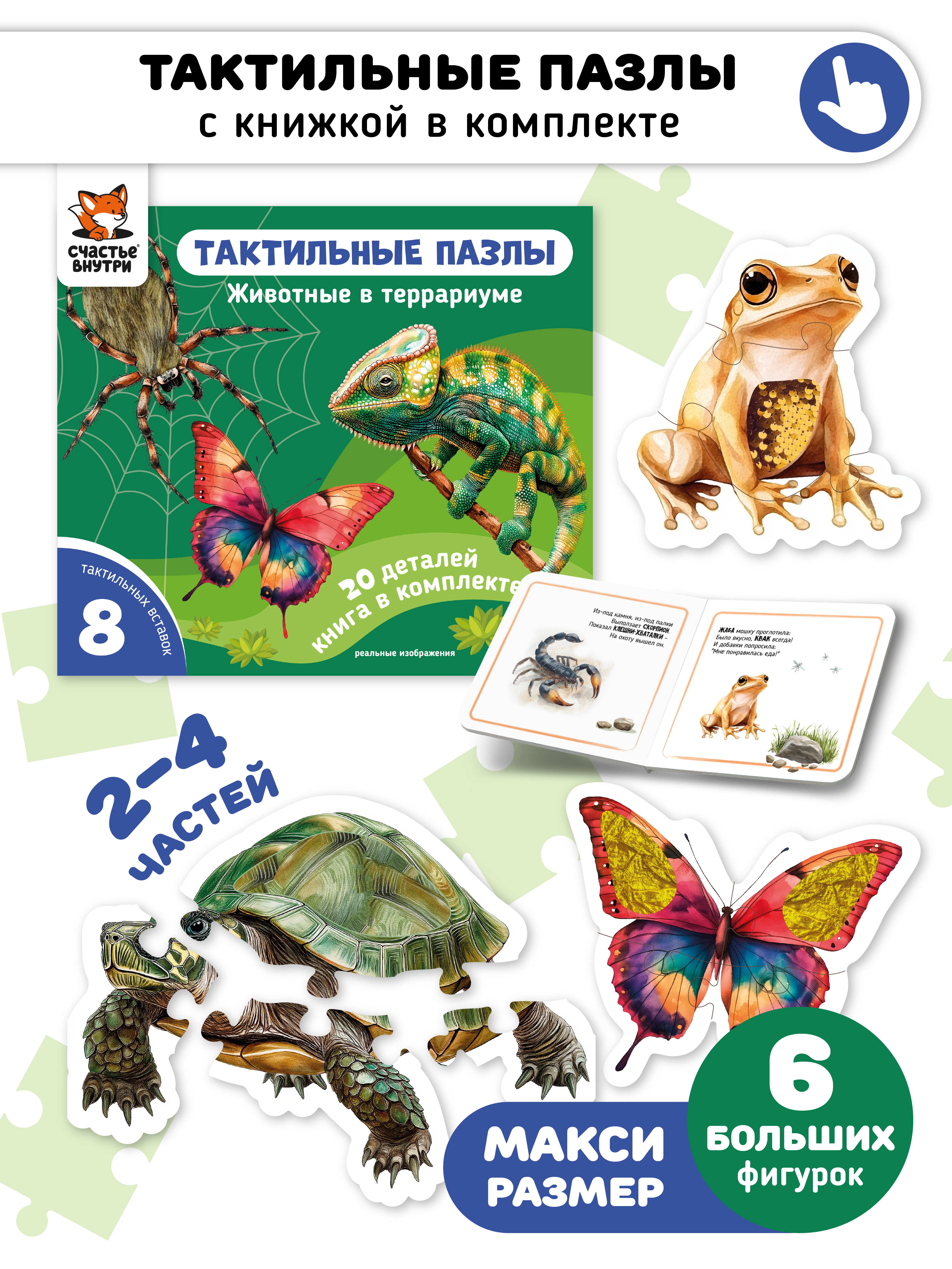 Пазл Счастье внутри Животные в террариуме напольный - фото 1