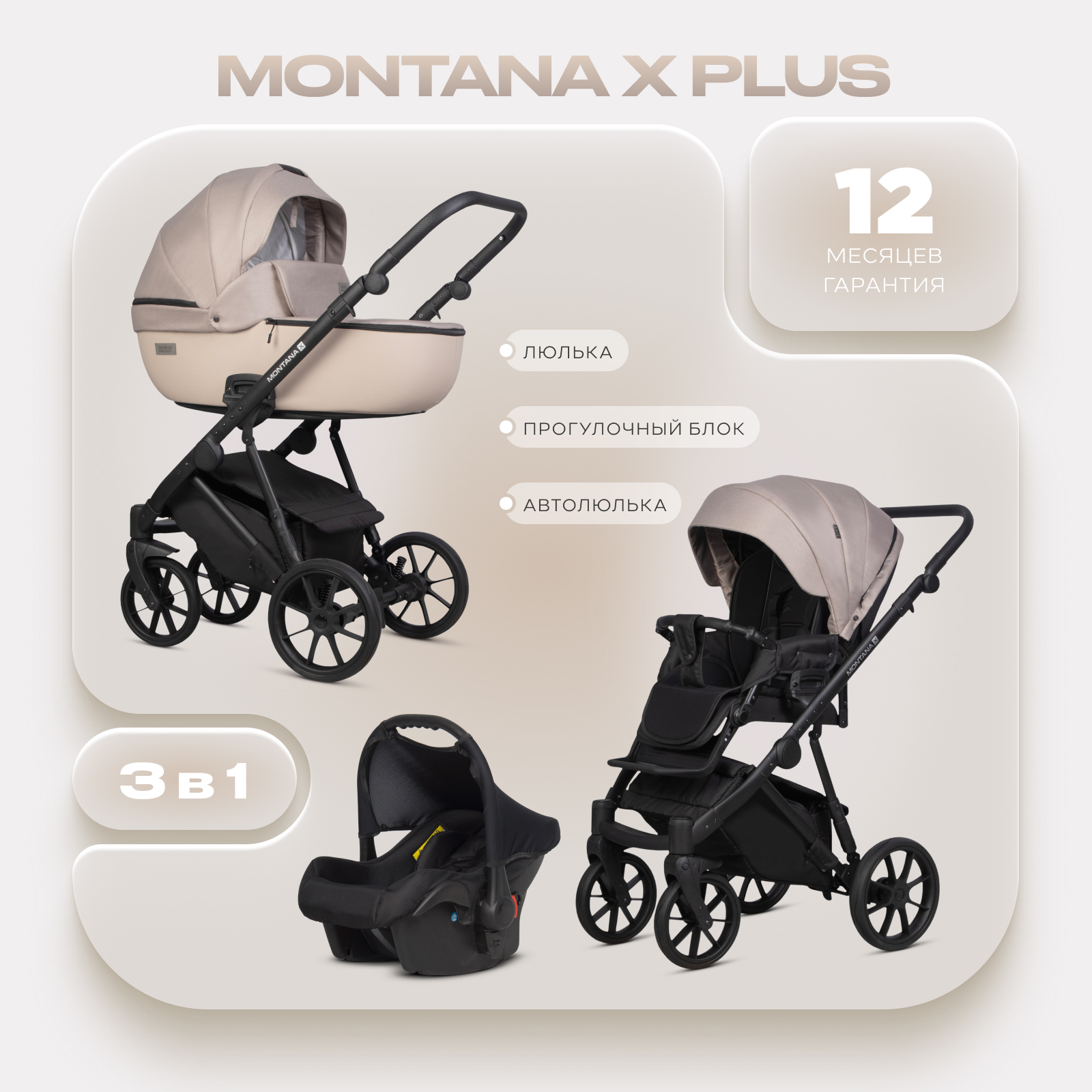 Коляска 3в1 Riko Basic Montana X Plus бежевый - фото 1