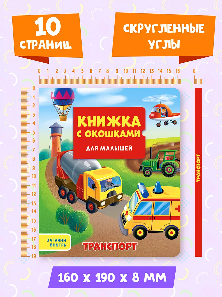 Книга Проф-Пресс с окошками для малышей Транспорт - фото 5