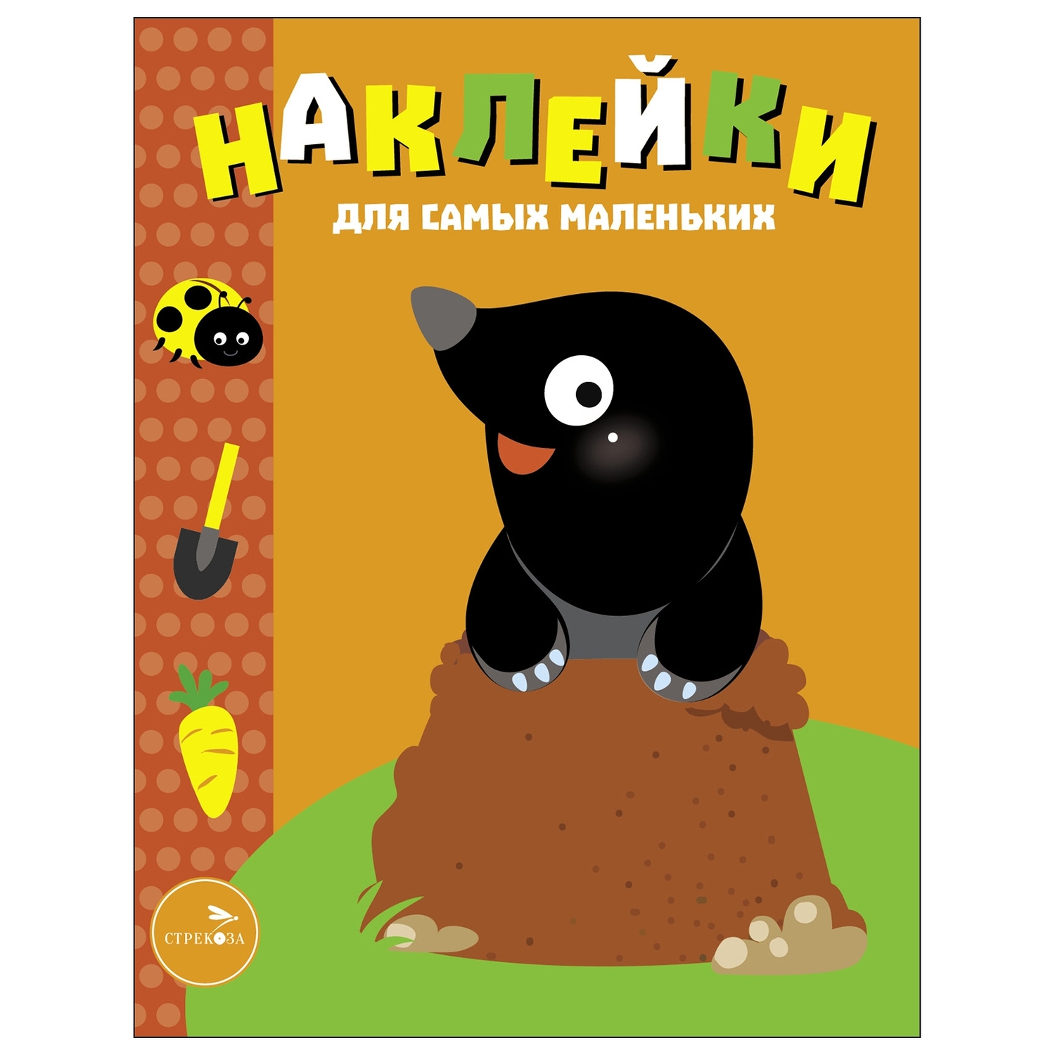 Книга Наклейки для самых  маленьких Выпуск 34 Кротик - фото 1