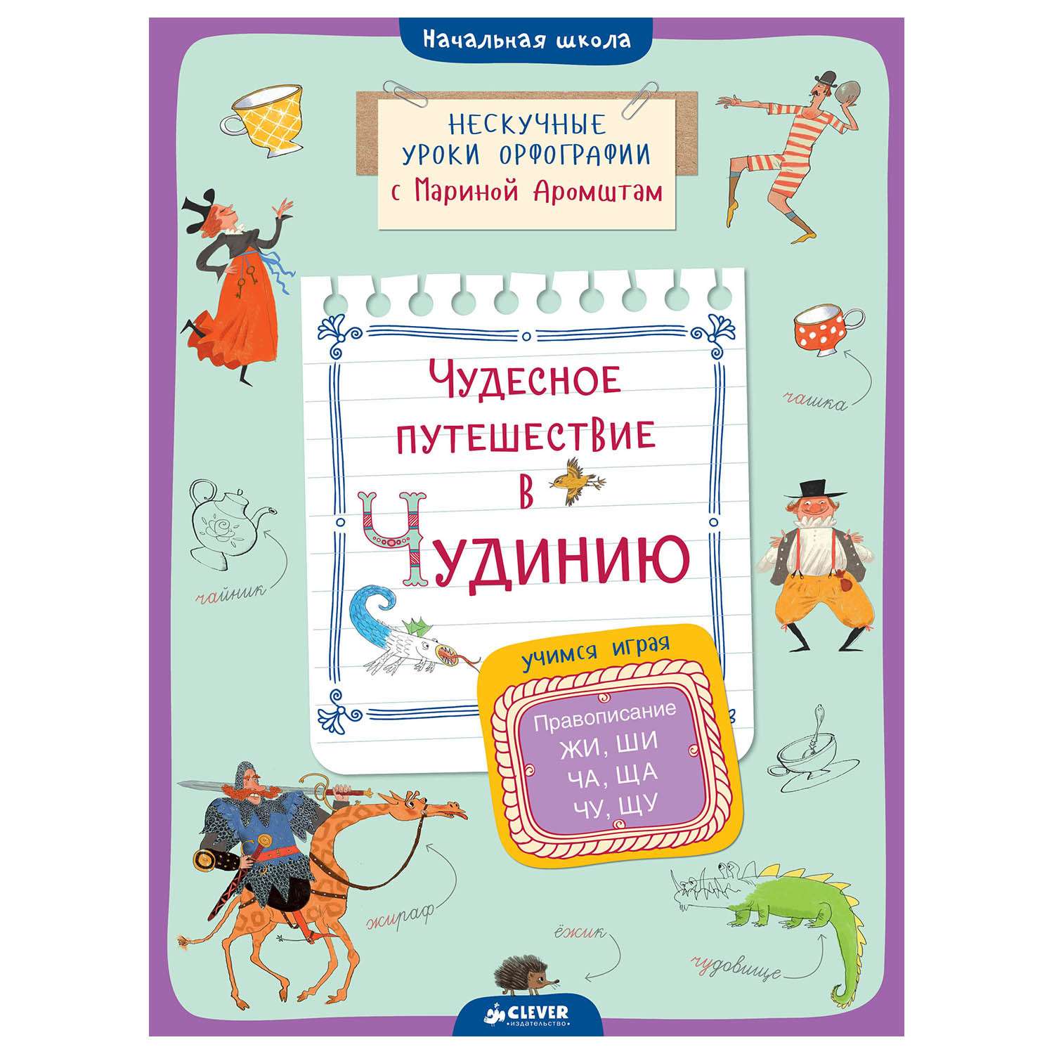 Книга Clever Чудесное путешествие в Чудинию Правописание ЖИ ШИ ЧА ЩА ЧУ ЩУАромштам М - фото 1