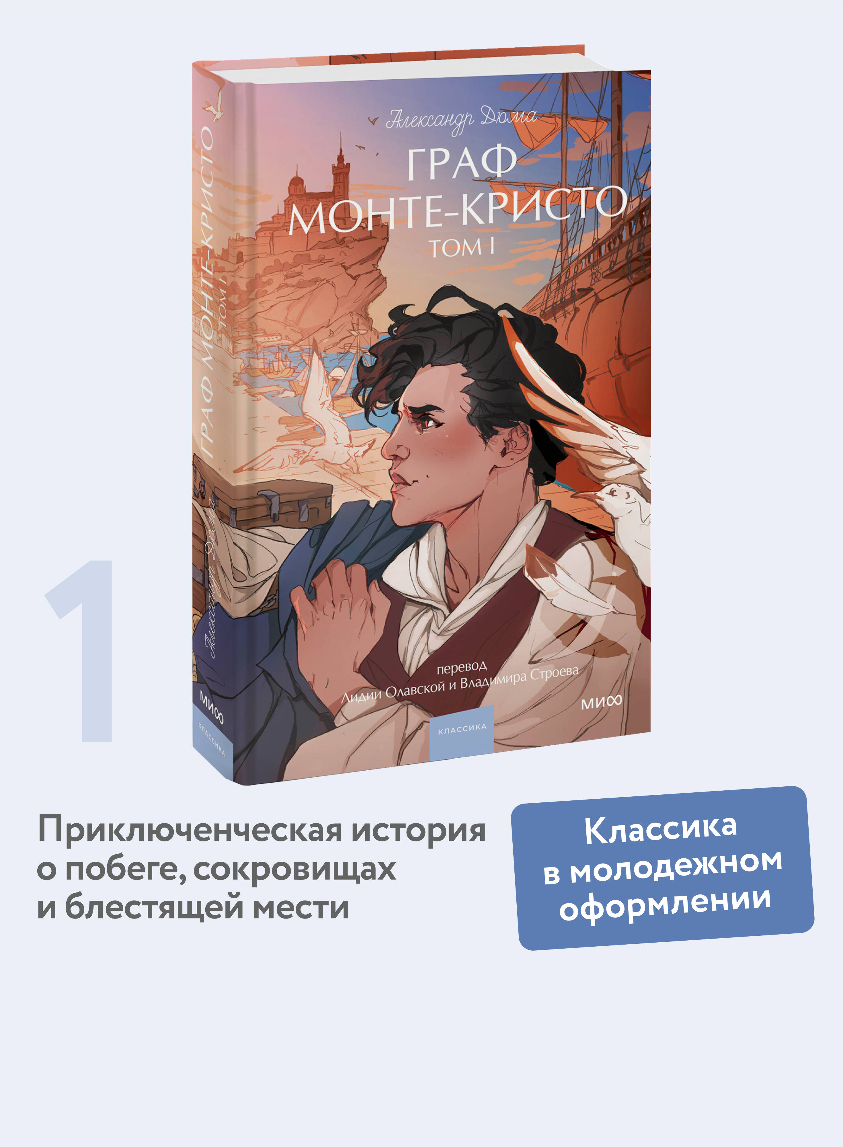Книга МИФ Граф Монте-Кристо. Том 1. Вечные истории. Young Adult - фото 1