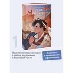 Книга МИФ Граф Монте-Кристо. Том 1. Вечные истории. Young Adult