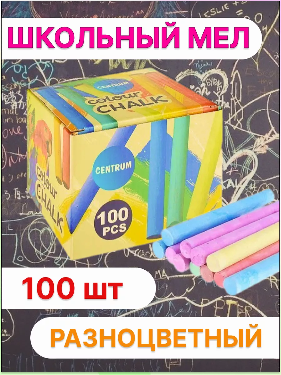 Мел сухой CENTRUM 100 шт. - фото 1