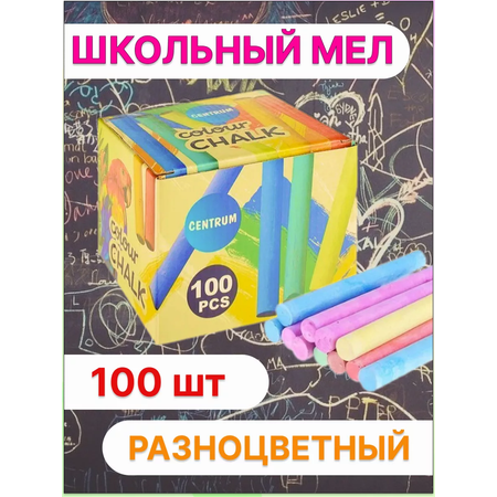 Мел сухой CENTRUM 100 шт.