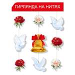 Гирлянды Империя поздравлений Школьный звонок