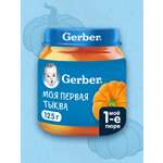 Пюре Gerber Тыква с 5 мес 125 г