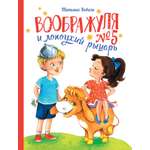 Книга Воображуля №5 и лопоухий рыцарь