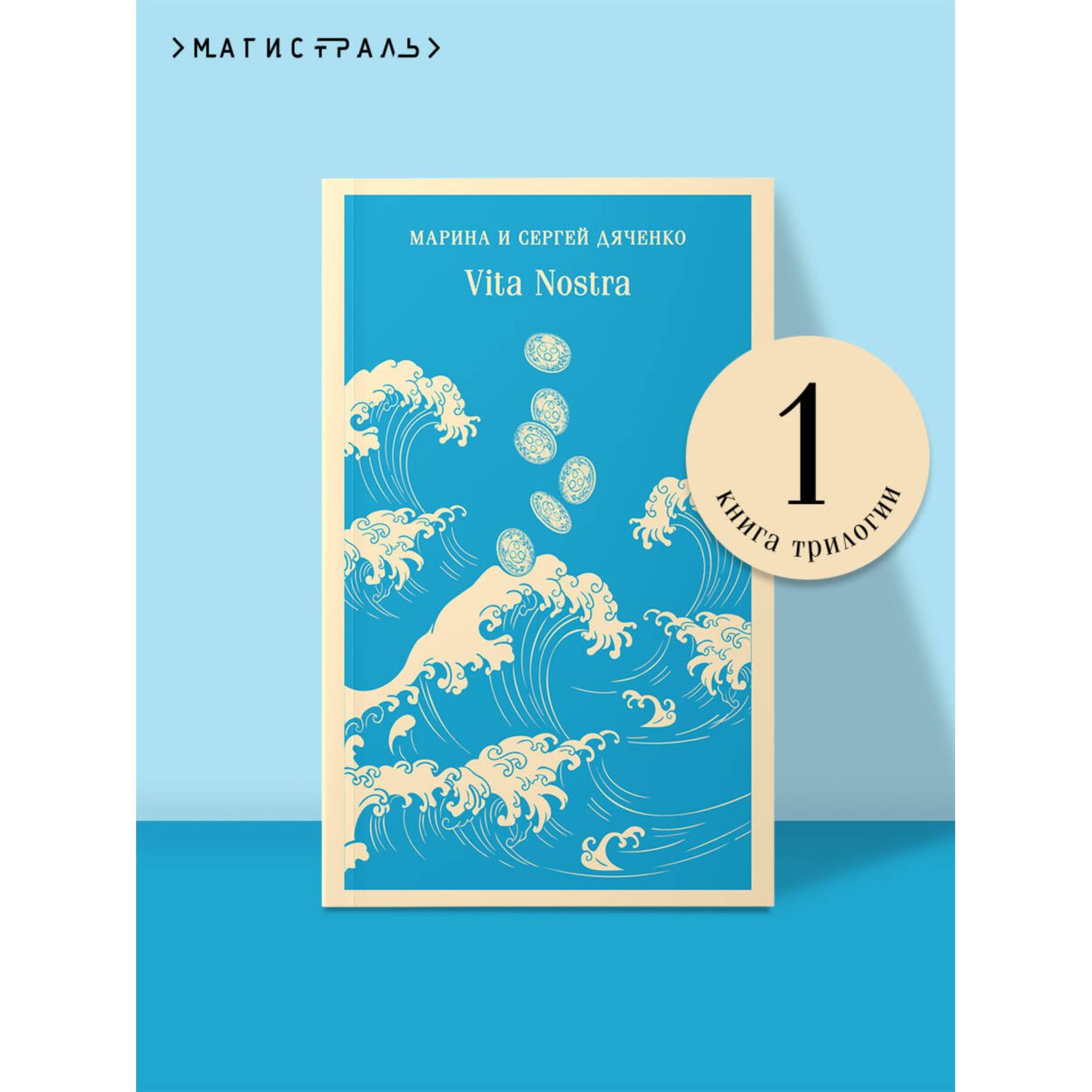 Книга Эксмо Vita Nostra (Vita Nostra #1) - фото 1