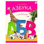 Книга МОЗАИКА kids Азбуки с наклейками Моя первая азбука с наклейками