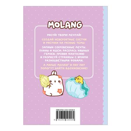 Книга Самый кавайный творческий блокнот Моланг