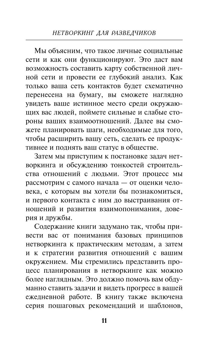 Книга Эксмо Нетворкинг для разведчиков Как извлечь пользу из любого знакомства обложка с клапанами - фото 8