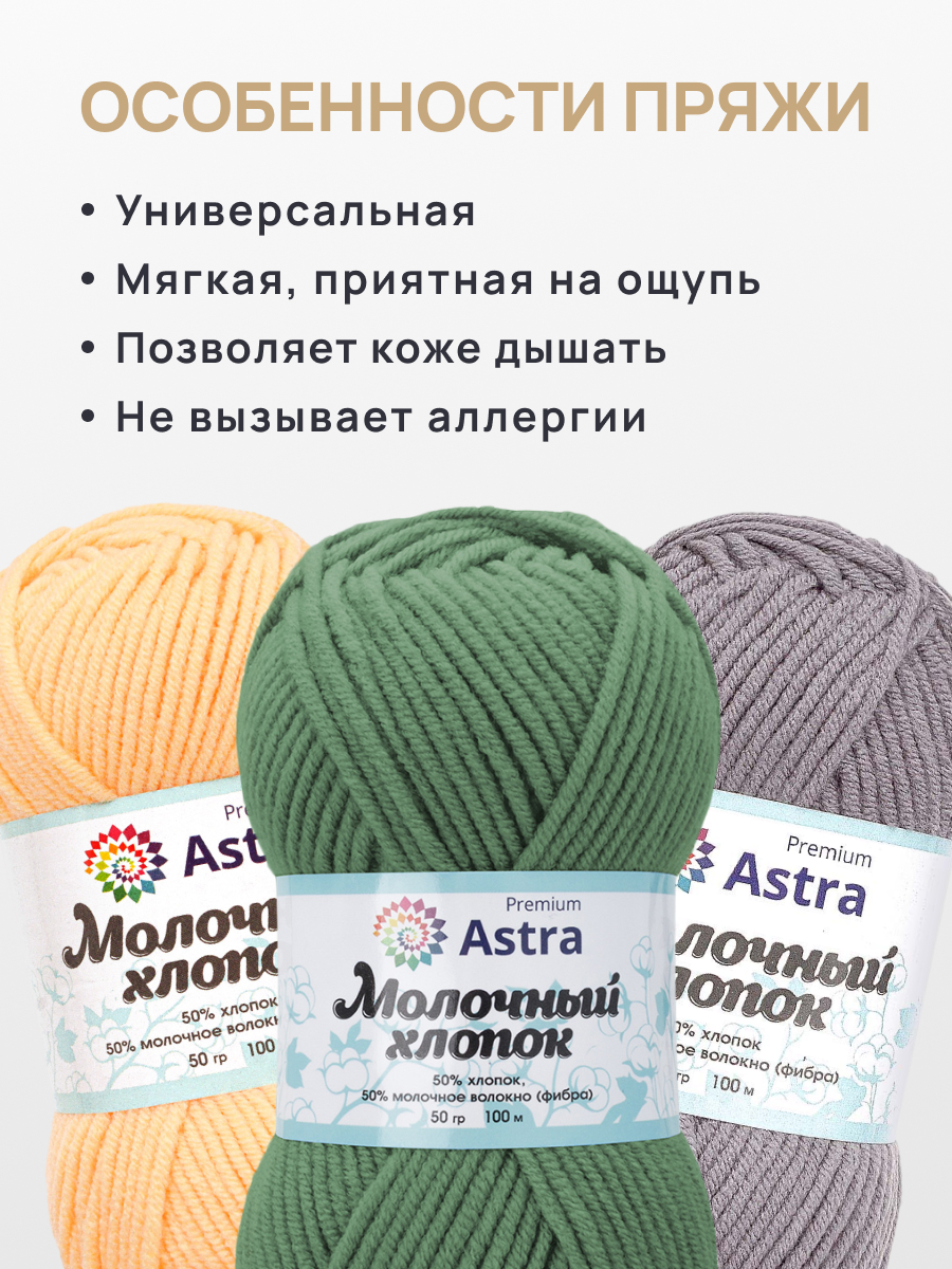 Пряжа для вязания Astra Premium Молочный хлопок 50 г 100 м 3 шт - фото 3
