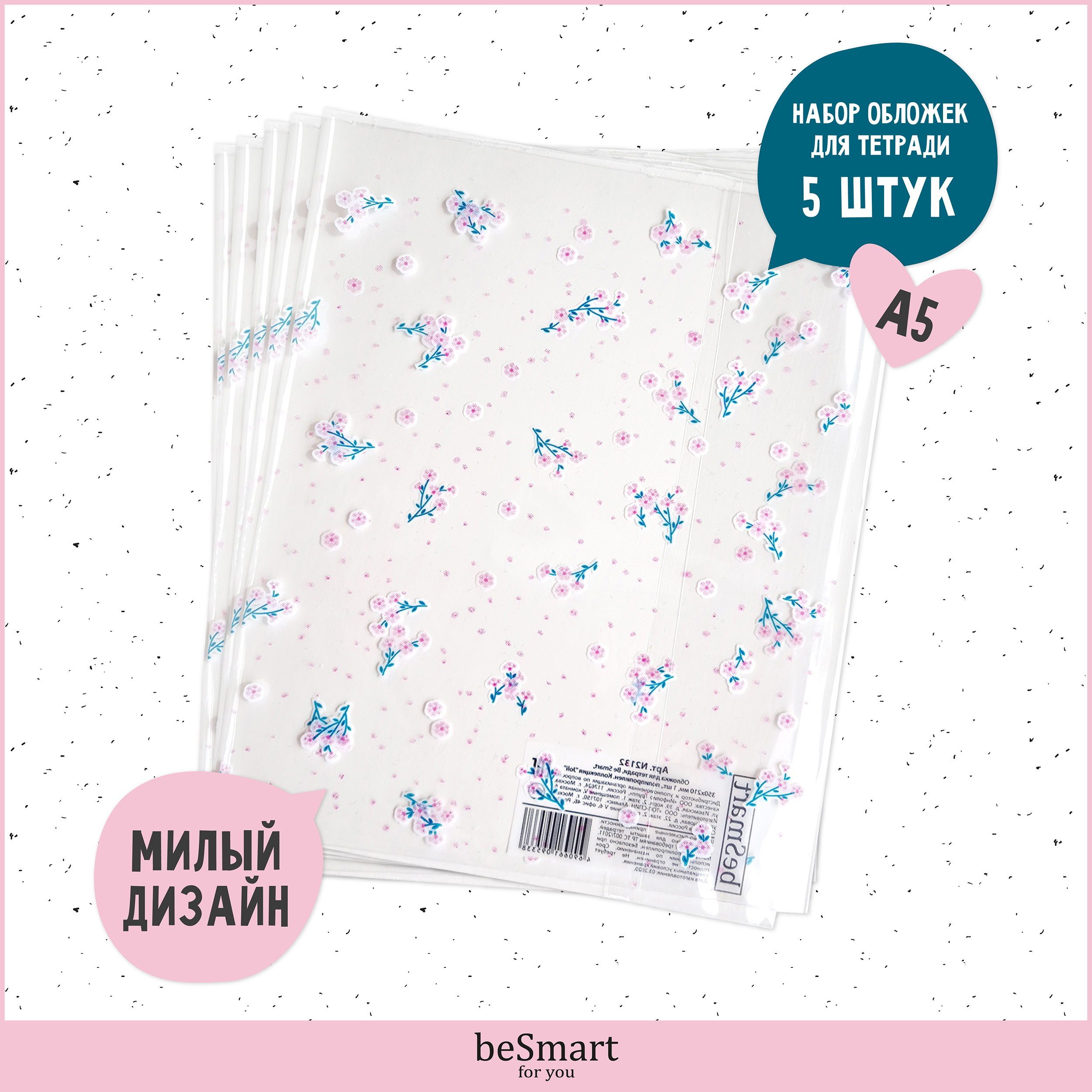 Обложка Be Smart 35 x 21 см 5 шт. - фото 1