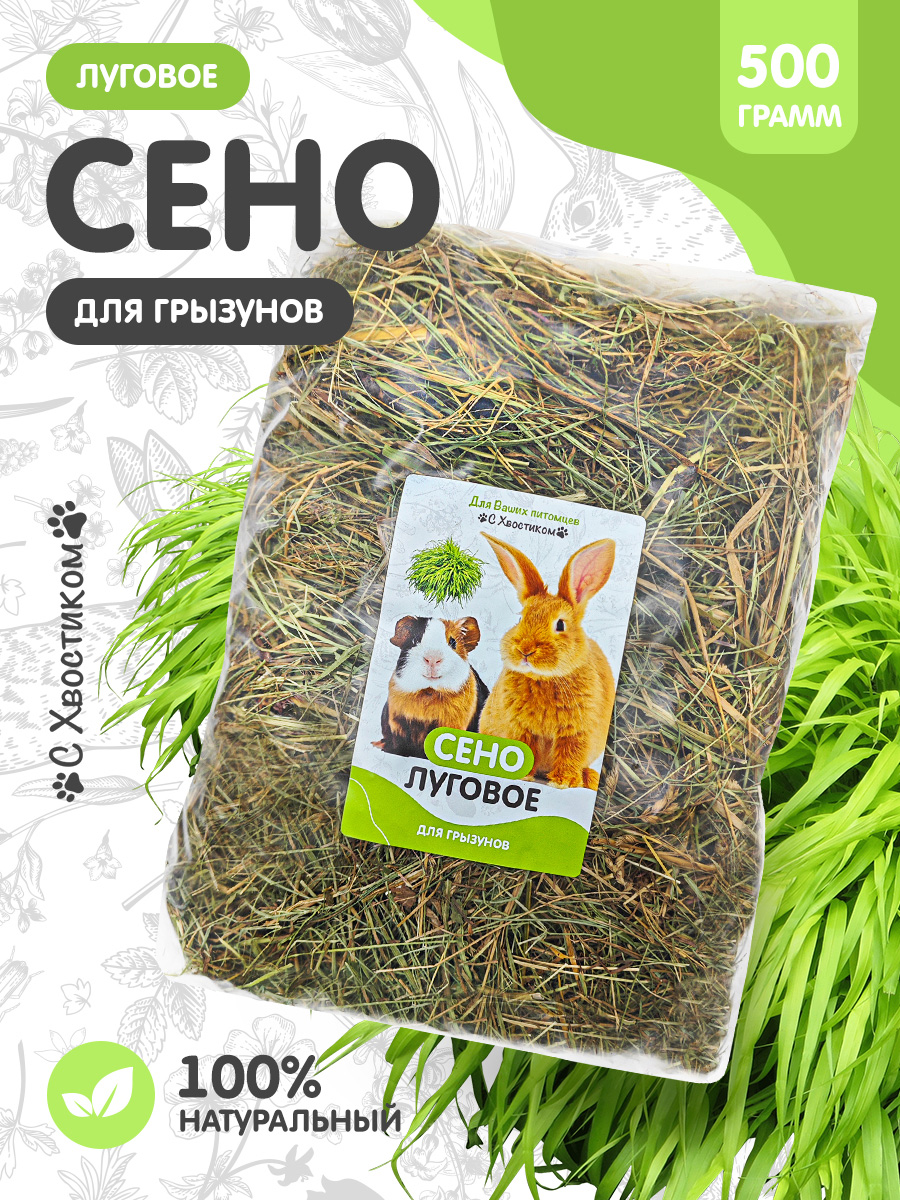 Сено Для ваших питомцев С хвостиком Луговое - фото 1