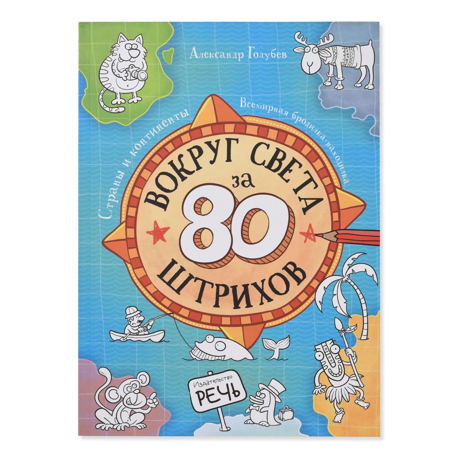 Книга Издательство Речь Вокруг света за 80 штрихов - фото 1