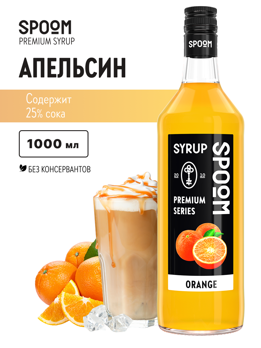 Сироп SPOOM Апельсин 1л для кофе коктейлей и десертов - фото 1