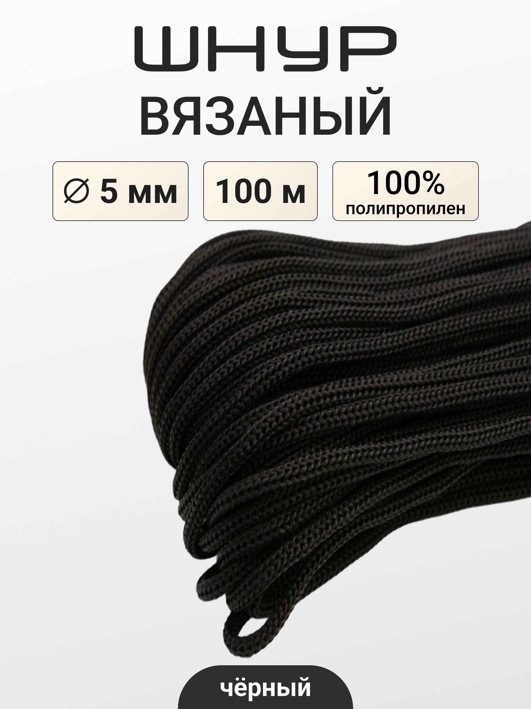 Шнур для рукоделия Айрис вязаный 5мм*100м - фото 1